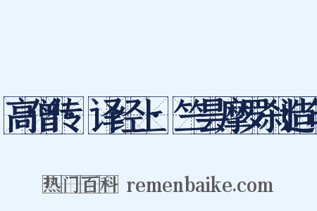 高僧传·译经上·竺昙摩罗刹造句是什么意思的图片
